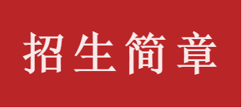 yl7703永利集团招生简章